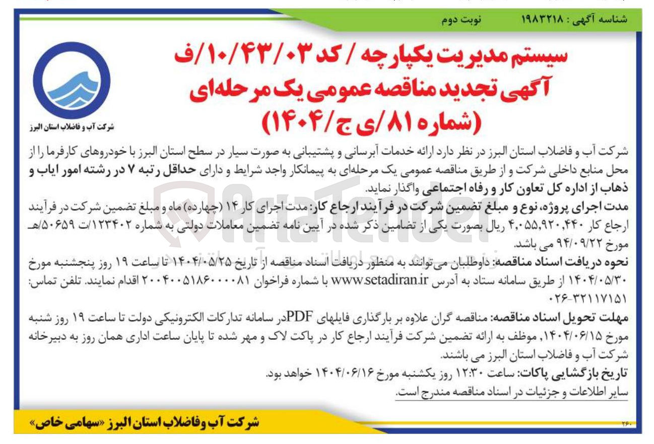 تصویر کوچک آگهی ارائه خدمات آبرسانی و پشتیبانی به صورت سیار