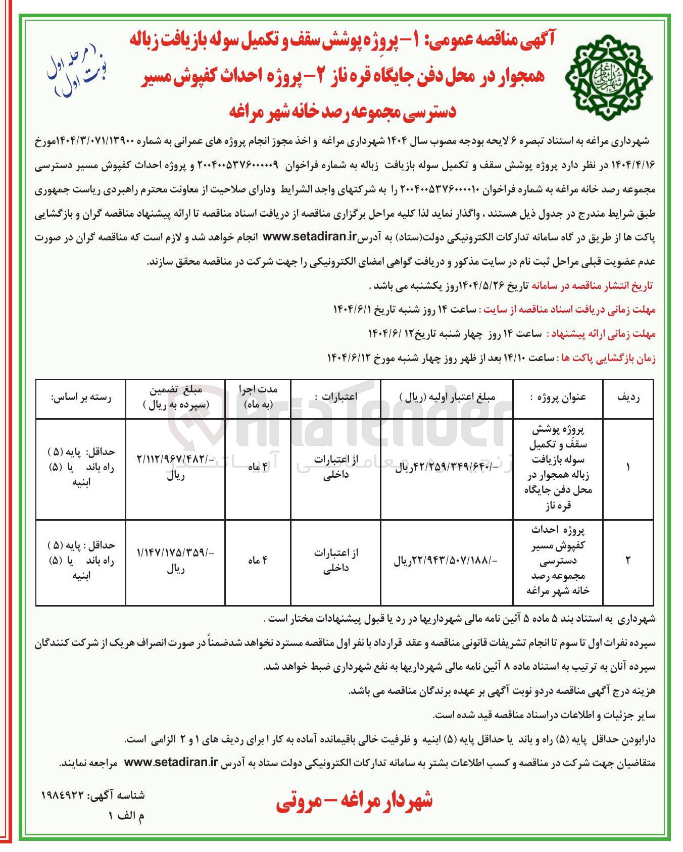 تصویر کوچک آگهی پروژه احداث کفپوش مسیر دسترسی مجموعه رصد خانه شهر مراغه