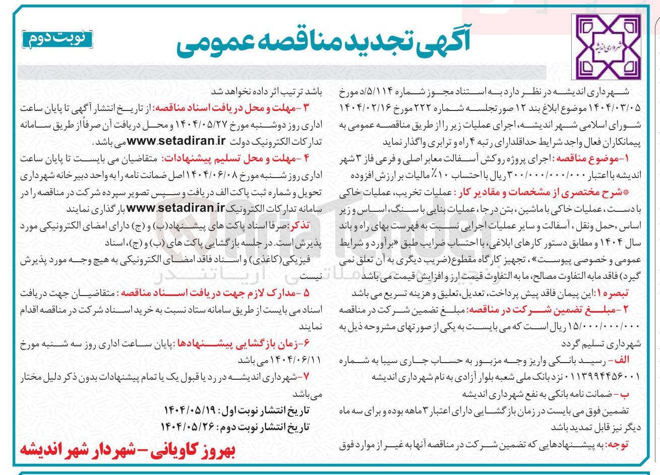 تصویر کوچک آگهی  اجرای پروژه روکش آسفالت معابر اصلی و فرعی