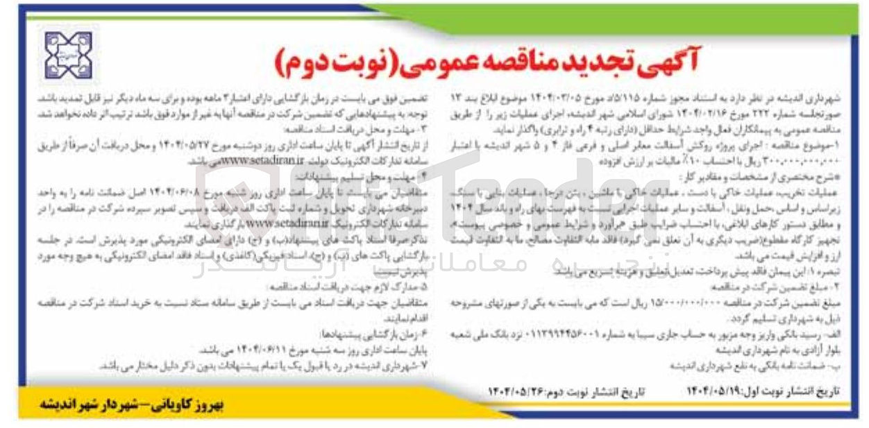 تصویر کوچک آگهی اجرای پروژه روکش آسفالت معابر اصلی و فرعی