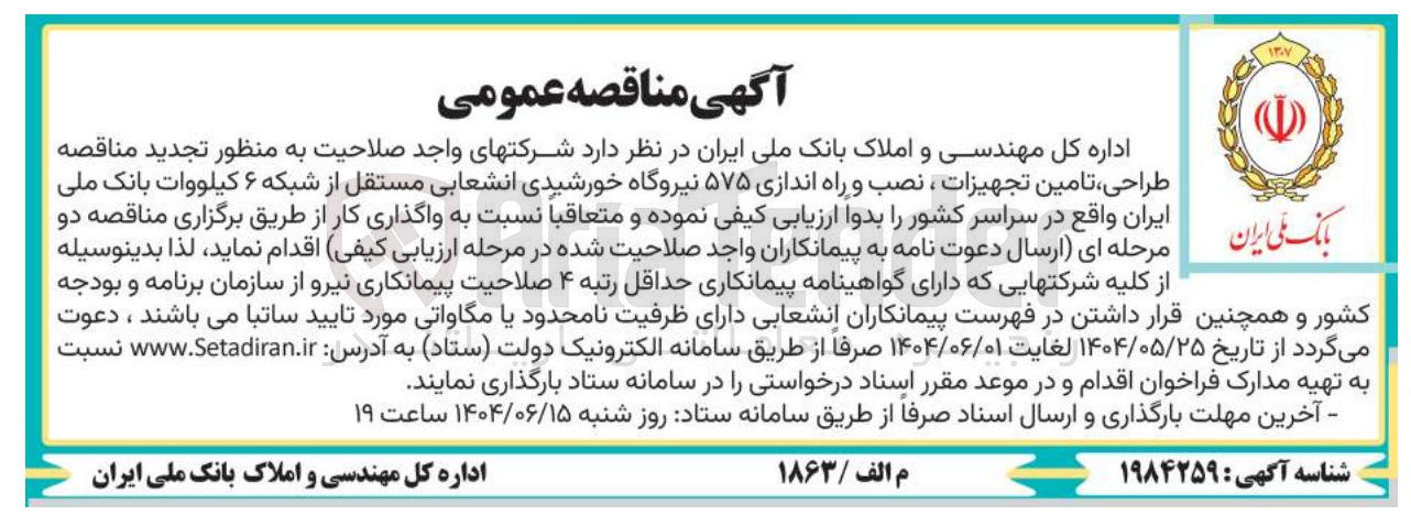 تصویر کوچک آگهی  طراحی تامین تجهیزات ، نصب و راه اندازی ۵۷۵ نیروگاه خورشیدی انشعابی مستقل از شبکه ۶ کیلووات 