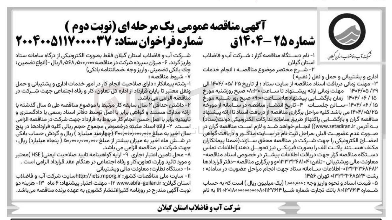 تصویر کوچک آگهی انجام خدمات
اداری و پشتیبانی و حمل و نقل ( نقلیه )