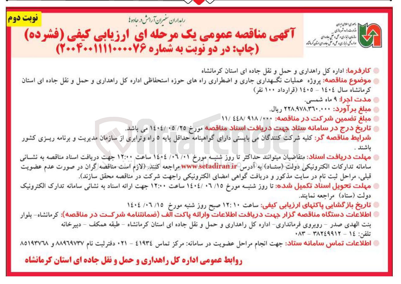 تصویر کوچک آگهی پروژه عملیات نگهداری جاری و اضطراری راههای حوزه استحفاظی 