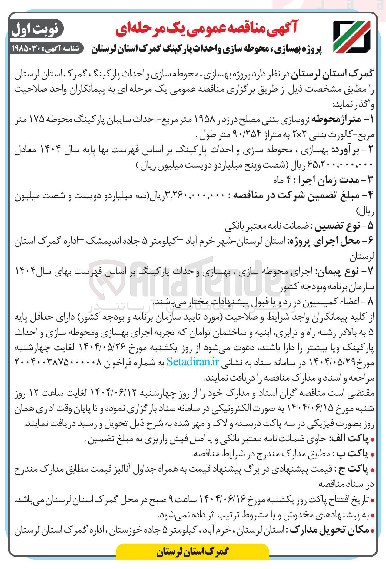 تصویر کوچک آگهی  بهسازی محوطه سازی و احداث پارکینگ