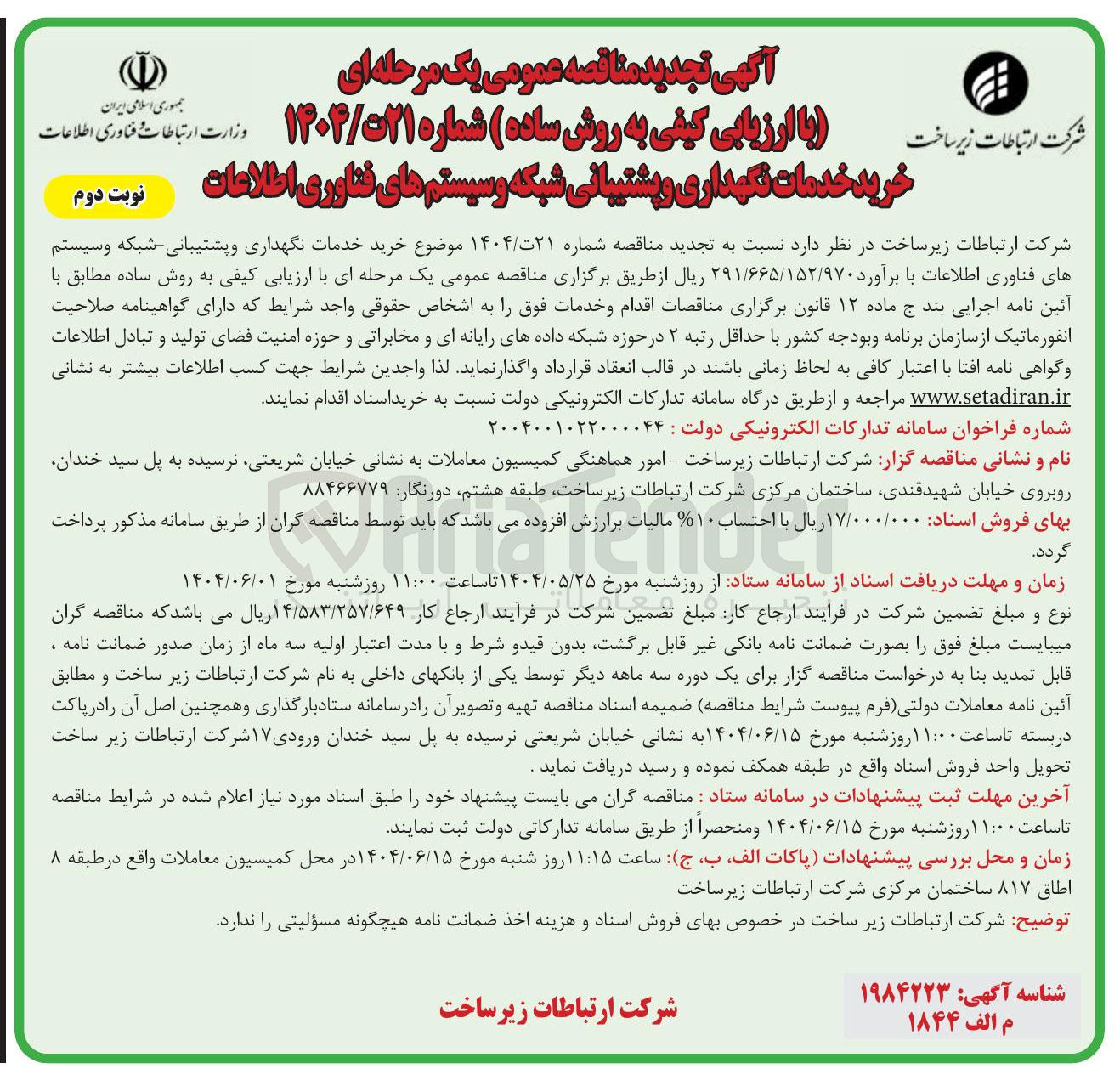 تصویر کوچک آگهی خرید خدمات نگهداری و پشتیبانی شبکه و سیستم های فناوری اطلاعات