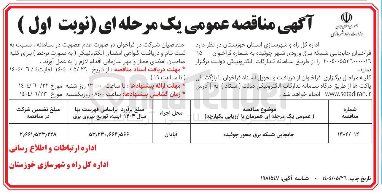 تصویر کوچک آگهی جابجایی شبکه برق 