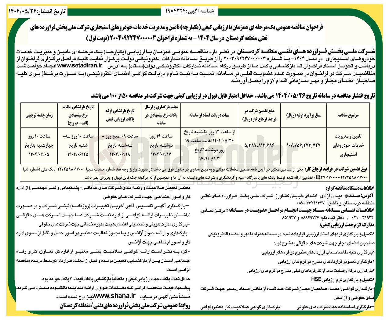 تصویر کوچک آگهی تامین و مدیریت خدمات خودروهای استیجاری 
