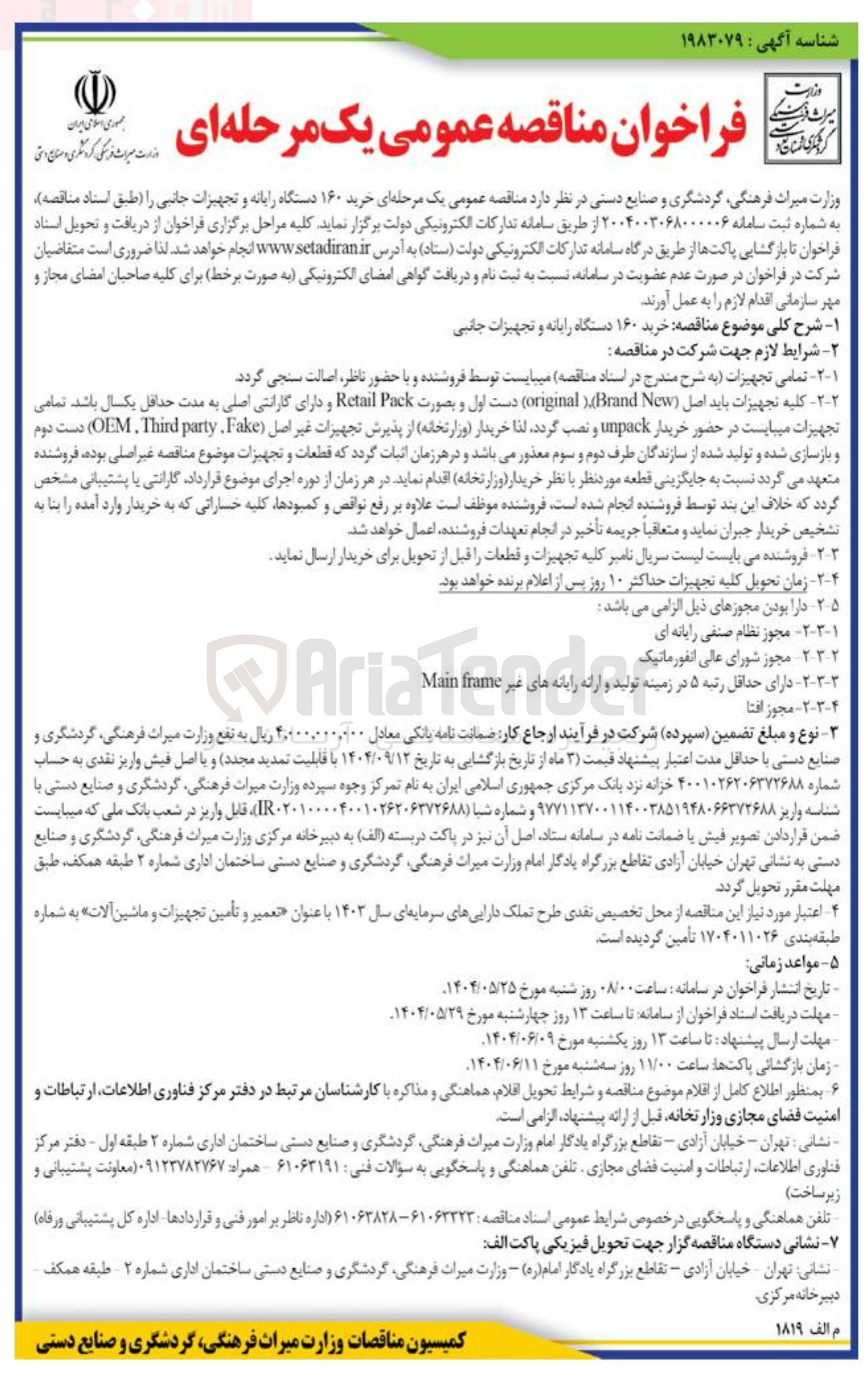 تصویر کوچک آگهی خرید ۱۶۰ دستگاه رایانه و تجهیزات جانبی 
