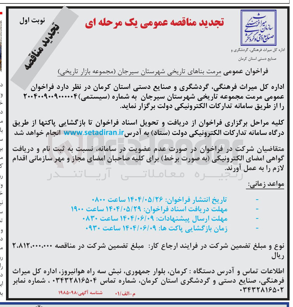 تصویر کوچک آگهی مرمت مجموعه تاریخی