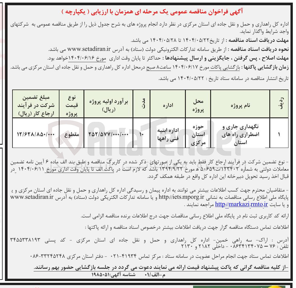 تصویر کوچک آگهی نگهداری جاری و اضطراری راه های استان