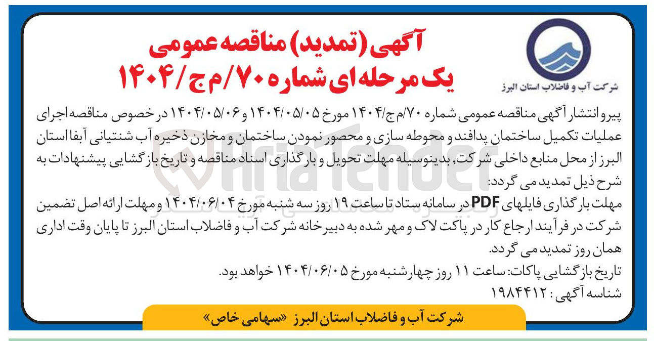 تصویر کوچک آگهی اجرای عملیات تکمیل ساختمان پدافند و محوطه سازی و محصور نمودن ساختمان و مخازن ذخیره آب