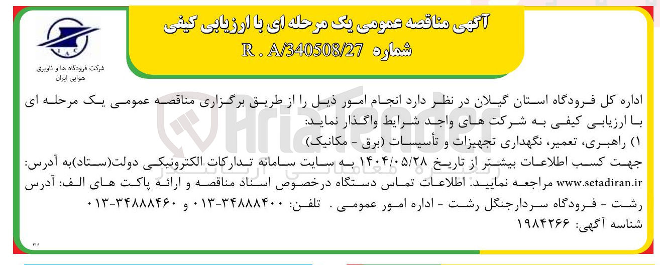تصویر کوچک آگهی راهبری ، تعمیر نگهداری تجهیزات و تأسیسات (برق - مکانیک)