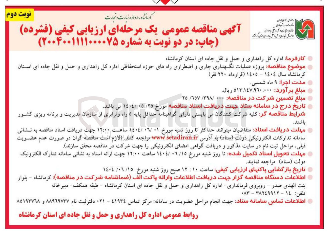 تصویر کوچک آگهی عملیات نگهداری جاری و اضطراری راههای حوزه استحفاظی