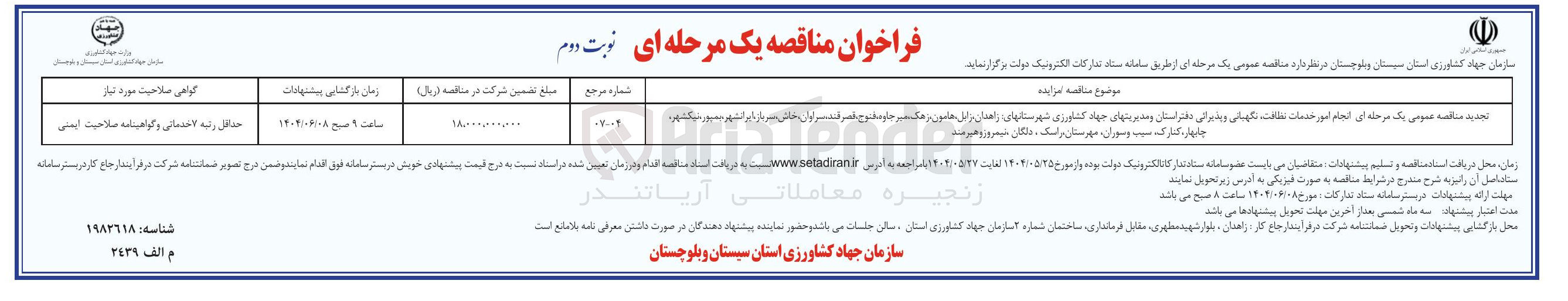 تصویر کوچک آگهی خدمات نظافت ، نگهبانی و پذیرایی