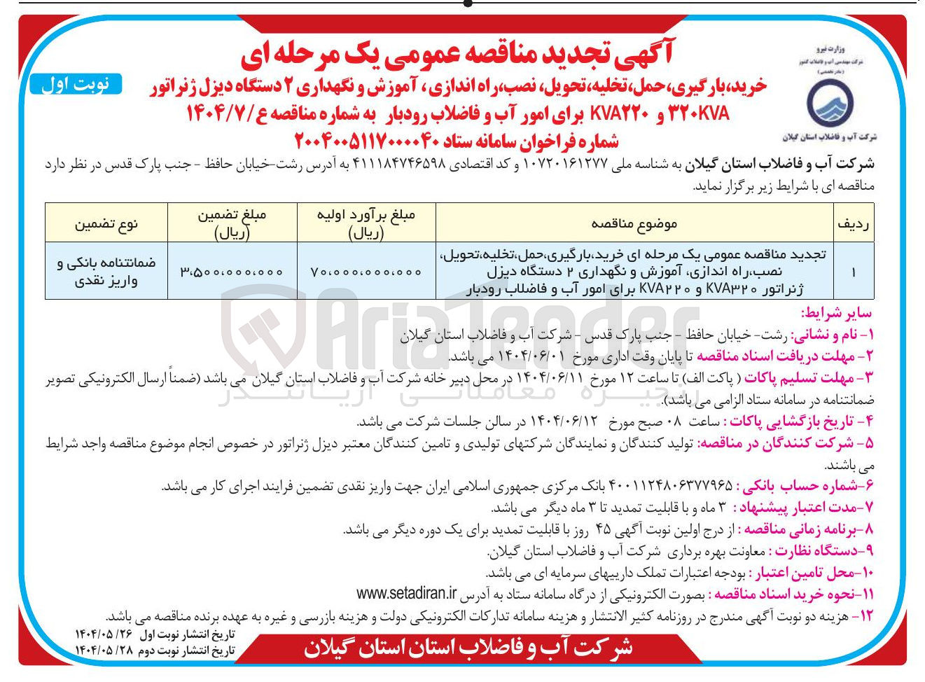 تصویر کوچک آگهی خرید بارگیری حمل تخلیه ، تحویل ، نصب راه اندازی آموزش و نگهداری ۲ دستگاه دیزل ژنراتور ۷۸۳۲۰ و KVA۲۲۰ برای امور آب و فاضلاب