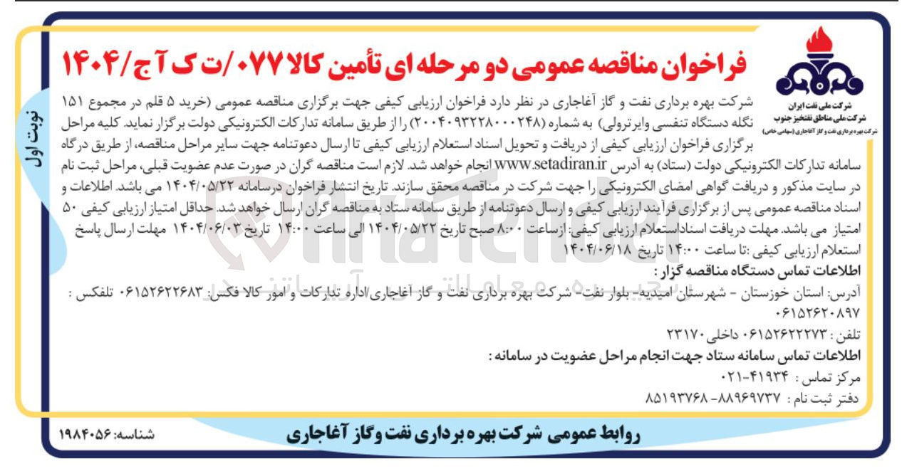 تصویر کوچک آگهی  خرید ۵ قلم در مجموع ۱۵۱ نگله دستگاه تنفسی و ایرترولی 