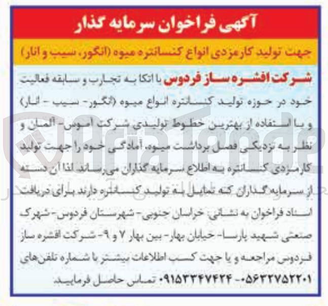 تصویر کوچک آگهی تولید کارمزدی انواع کنسانتره میوه انگور سیب و انار 
