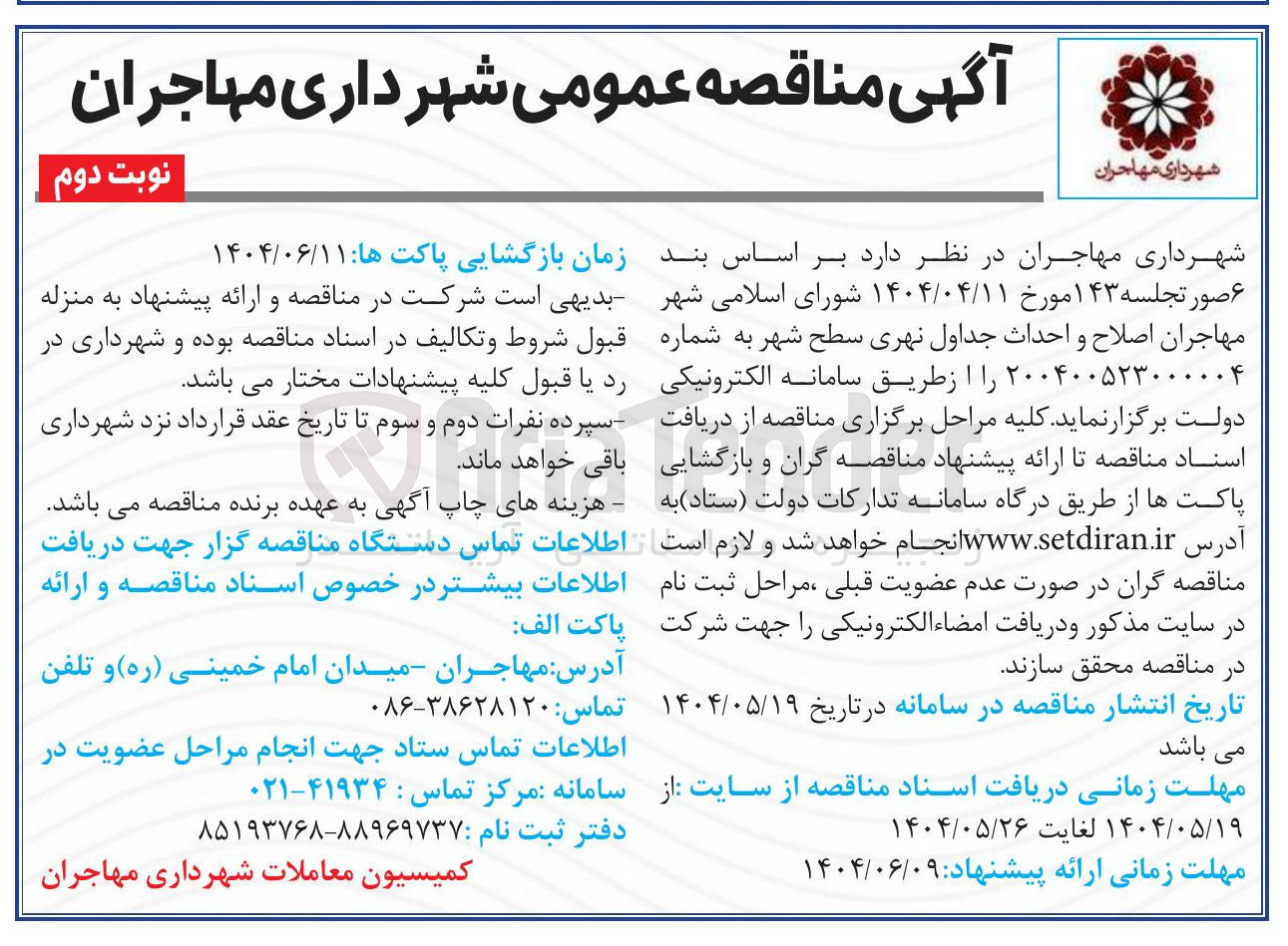 تصویر کوچک آگهی اصلاح و احداث جداول نهری 