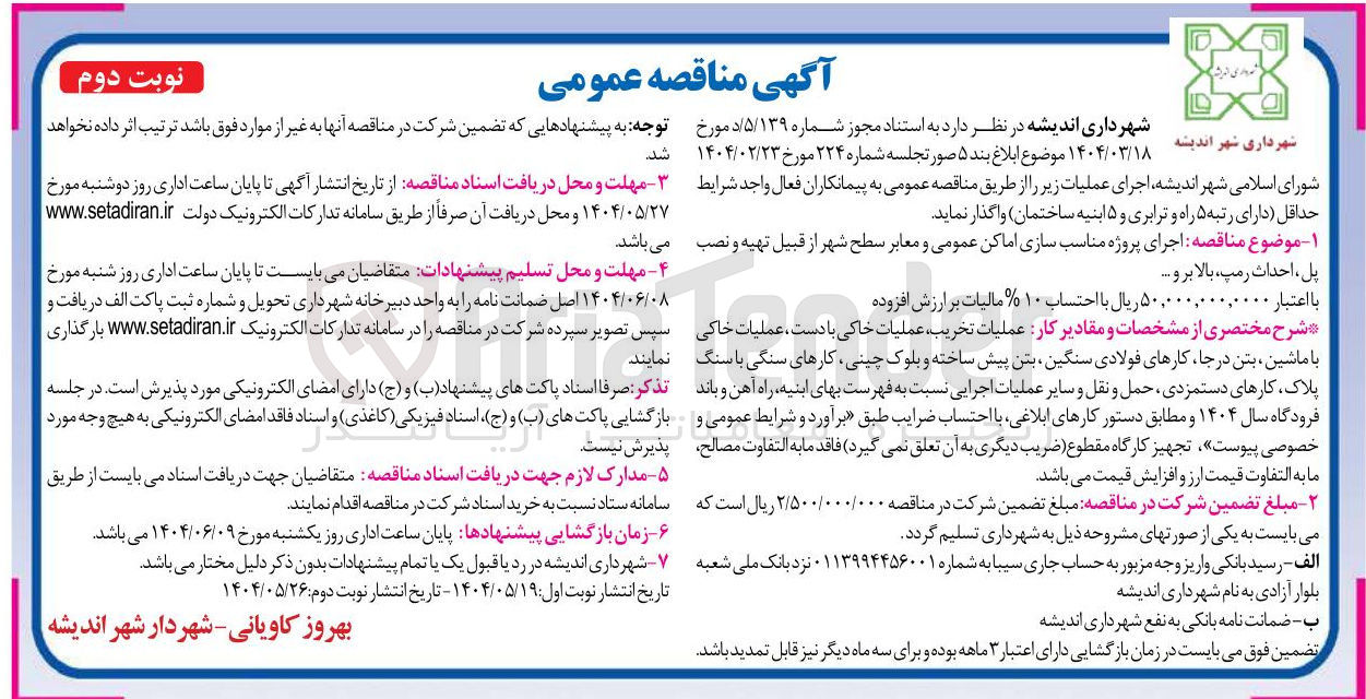 تصویر کوچک آگهی  اجرای پروژه مناسب سازی اماکن عمومی و معابر سطح شهر از قبیل تهیه و نصب پل ، احداث رمپ، بالا بر و  ...