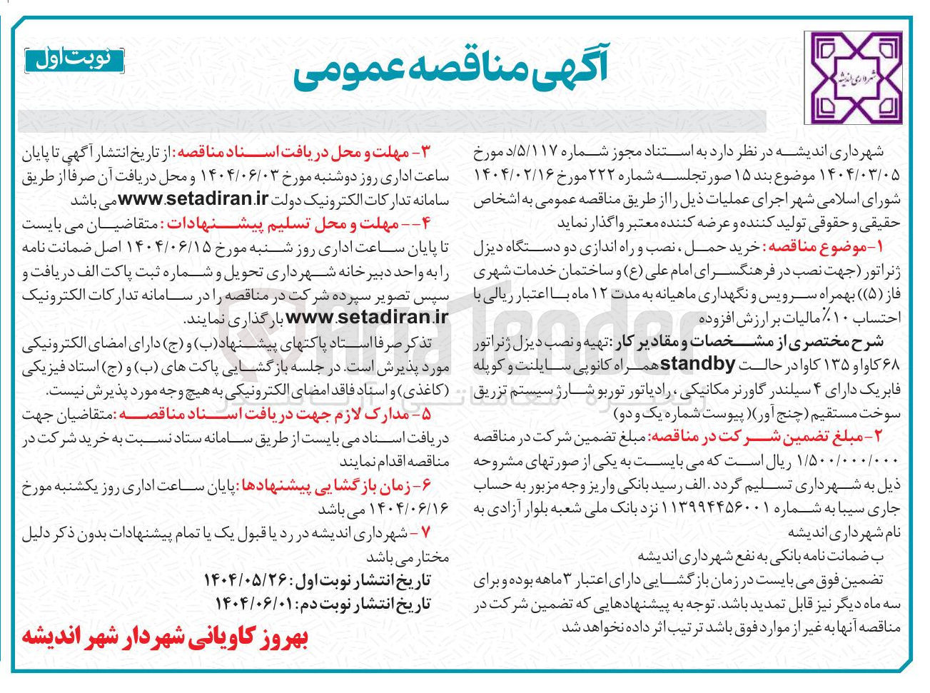 تصویر کوچک آگهی خرید حمل تهیه و نصب دیزل ژنراتور ۶۸ کاوا و ۱۳۵ کاوا در حالت standby همراه کانوپی سایلنت و کوپله فابریک دارای ۴ سیلندر گاورنر مکانیکی ، رادیاتور توربو شارژ سیستم تزریق سوخت مستقیم چنج آور