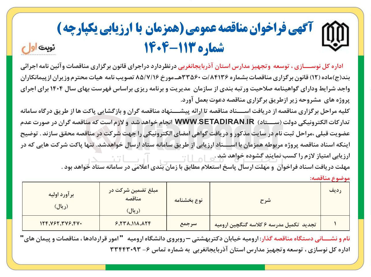 تصویر کوچک آگهی تجدید تکمیل مدرسه ۶ کلاسه