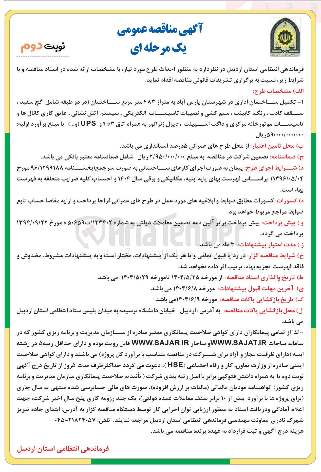 تصویر کوچک آگهی تکمیل ساختمان اداری در شهرستان پارس آباد به متراژ ۴۸۳ متر مربع ساختمان در دو طبقه شامل گچ سفید . سقف کاذب ، رنگ کابینت ، سیم کشی و نصیبات تاسیسات الکتریکی ، سیستم آتش نشانی ، عایق کاری کانال ها و تاسیسات موتورخانه مرکزی و داکت اسپیلت ، دیزل ژنراتور به همراه اتاق ۴۳ و UPS ( .... )