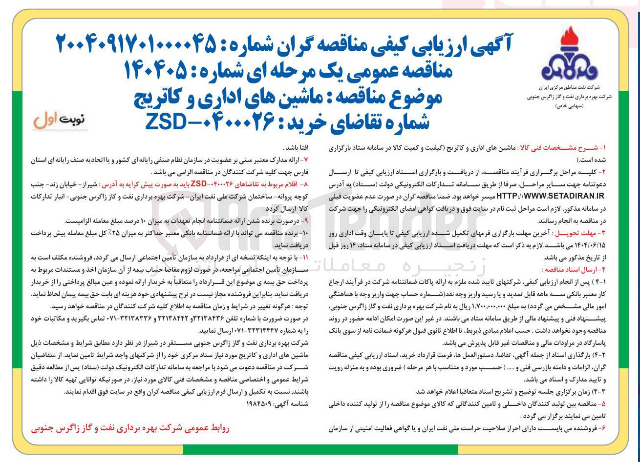 تصویر کوچک آگهی خرید ماشینهای اداری و کاتریج