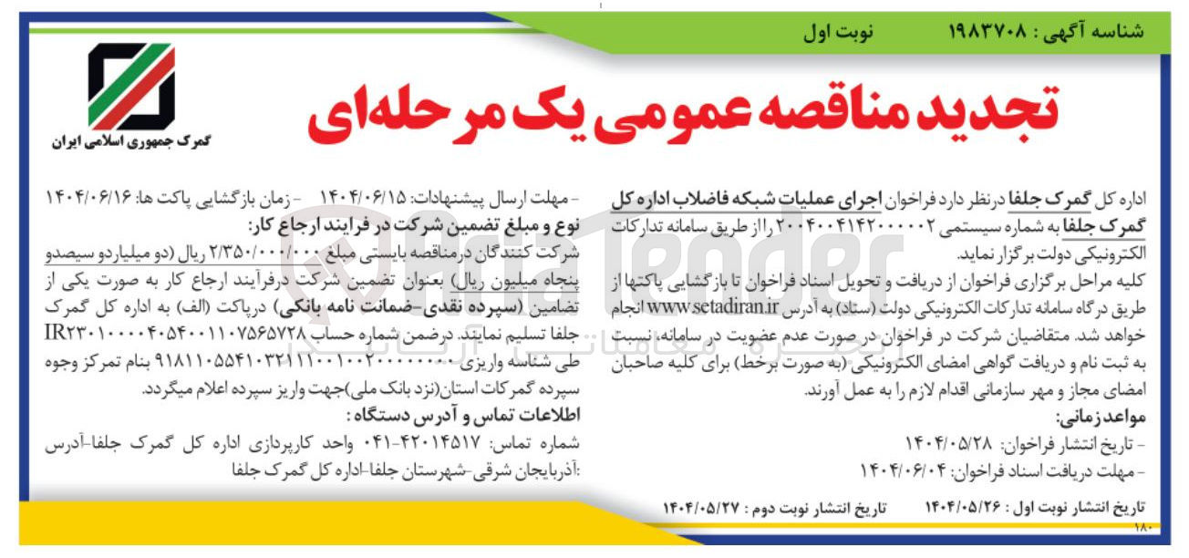 تصویر کوچک آگهی  اجرای عملیات شبکه فاضلاب اداره کل