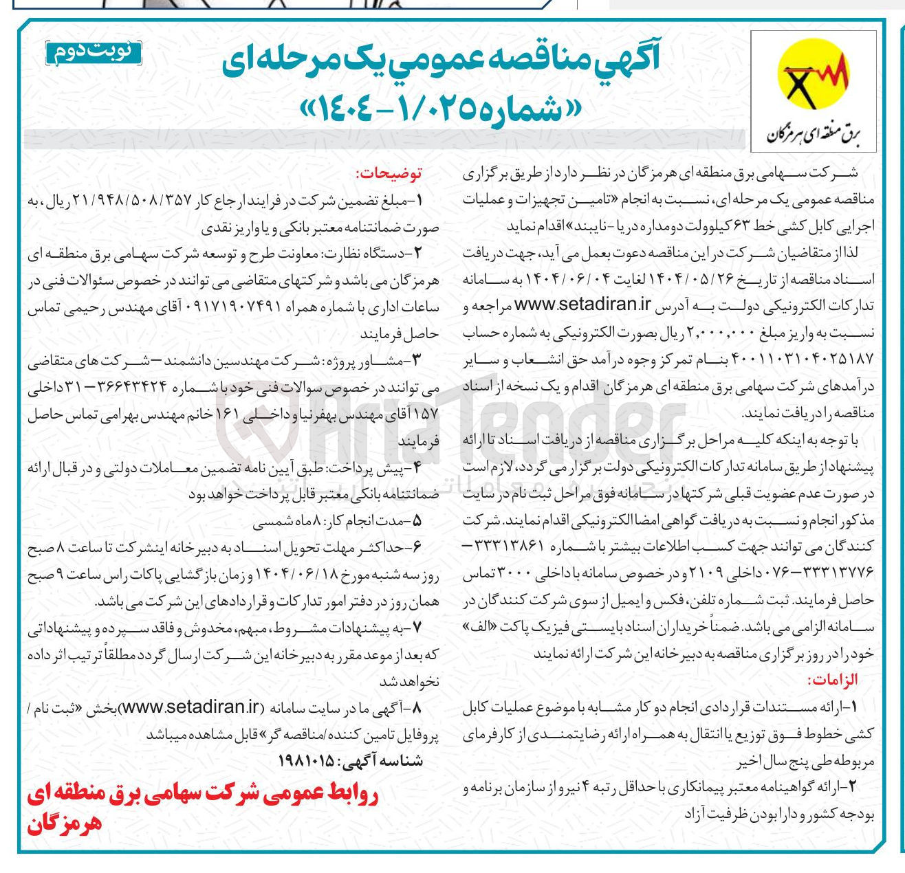 تصویر کوچک آگهی انجام تامین تجهیزات و عملیات اجرایی کابل کشی خط ۶۳ کیلوولت دو مداره