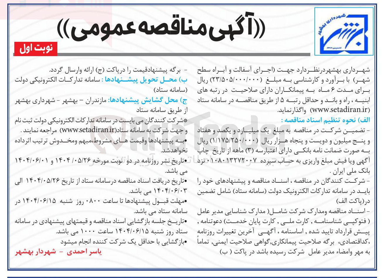 تصویر کوچک آگهی اجرای آسفالت و آبراه سطح شهر