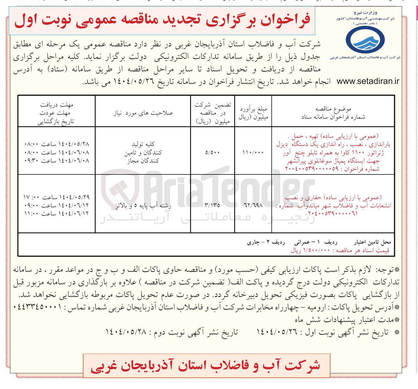 تصویر کوچک آگهی تهیه ، حمل . باراندازی ، نصب ، راه اندازی یک دستگاه دیزل ژنراتور ۱۱۰۰ کاوا به همراه تابلو چنج آور جهت ایستگاه پمپاژ