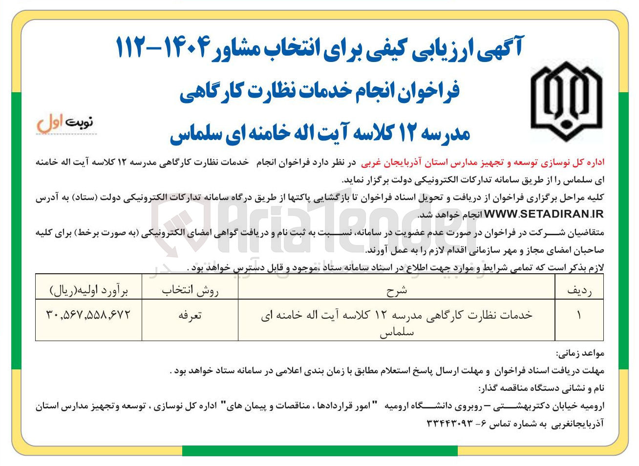 تصویر کوچک آگهی خدمات نظارت کارگاهی مدرسه ۱۲ کلاسه 