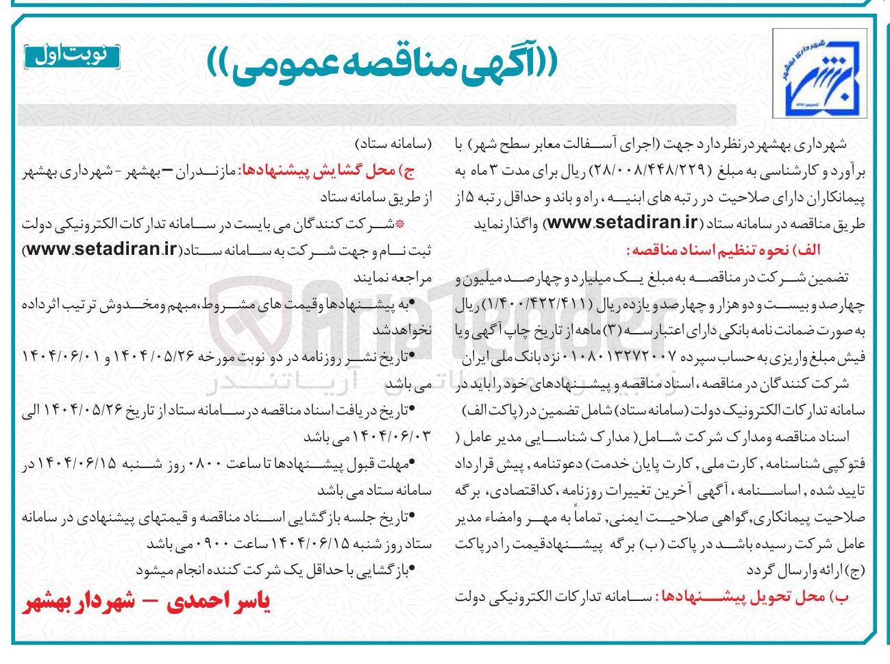 تصویر کوچک آگهی اجرای آسفالت معابر سطح شهر