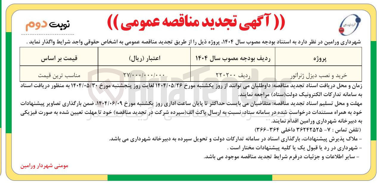 تصویر کوچک آگهی خرید و نصب دیزل ژنراتور 
