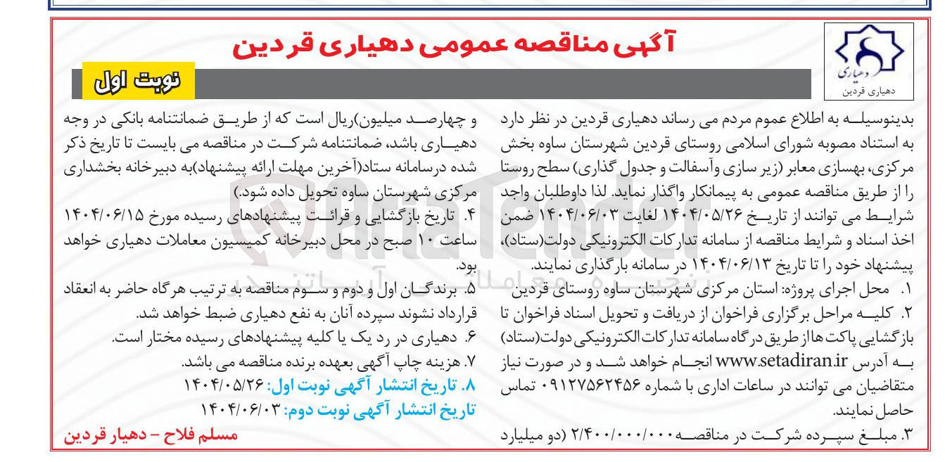 تصویر کوچک آگهی  بهسازی معابر زیر سازی و آسفالت و جدول گذاری سطح روستا