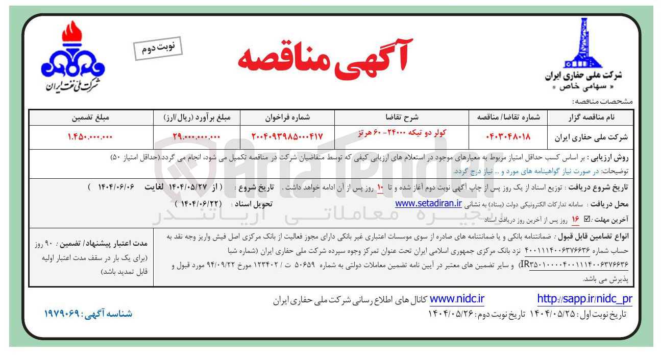 تصویر کوچک آگهی تامین کولر دو تیکه ۲۴۰۰۰ - ۶۰ هرتز 