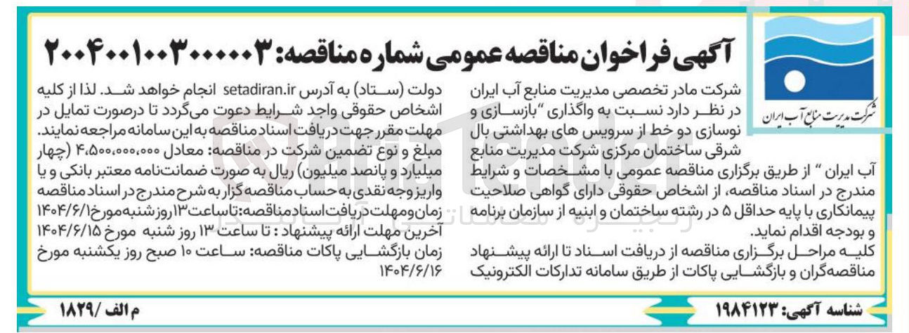 تصویر کوچک آگهی  واگذاری بازسازی و  نوسازی دو خط از سرویسهای بهداشتی