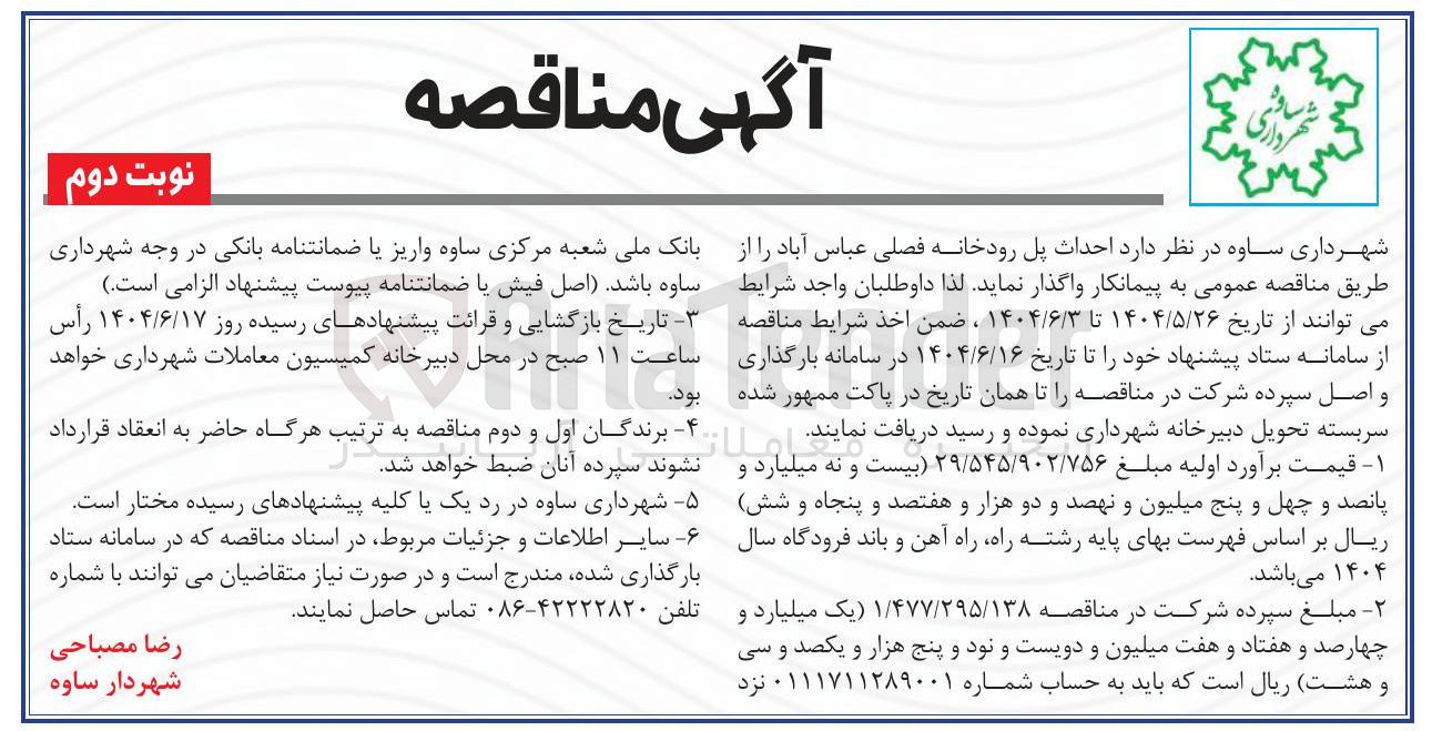 تصویر کوچک آگهی  احداث پل رودخانه