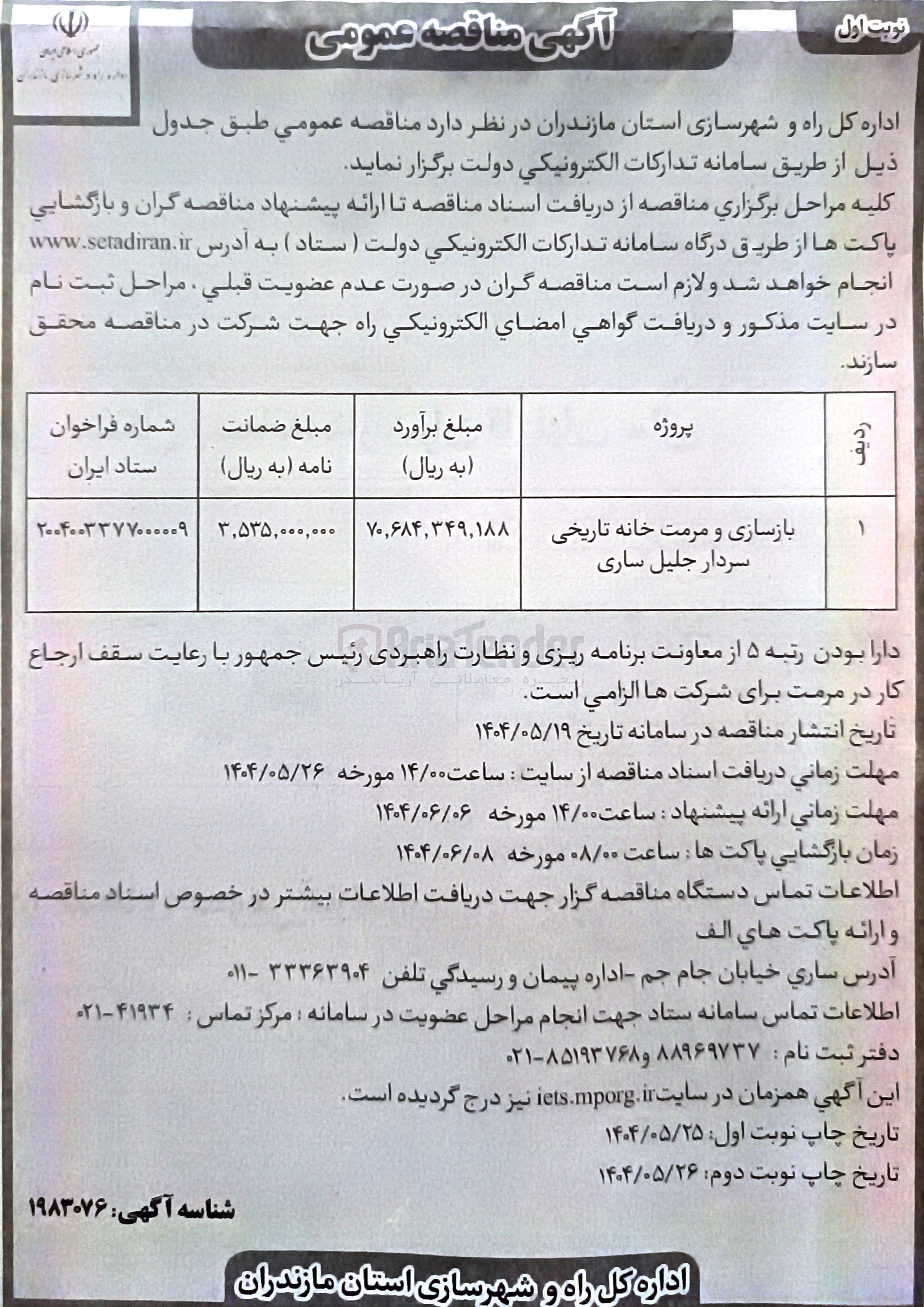 تصویر کوچک آگهی بازسازی و مرمت خانه تاریخی 