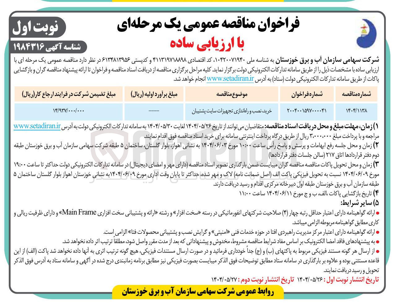 تصویر کوچک آگهی خرید نصب و راه اندازی تجهیزات سایت پشتیبان