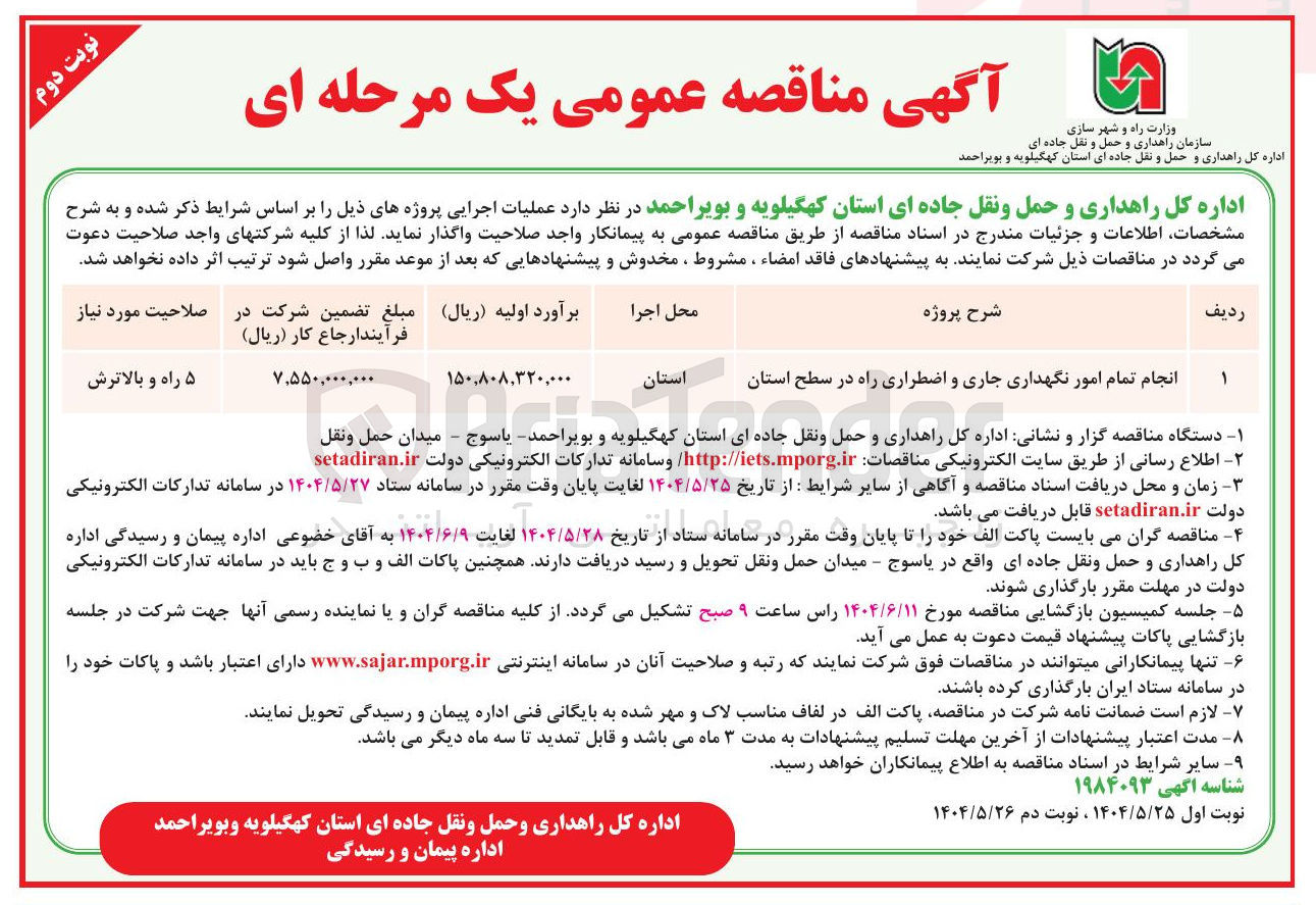 تصویر کوچک آگهی انجام تمام امور نگهداری جاری و اضطراری راه در سطح استان 
