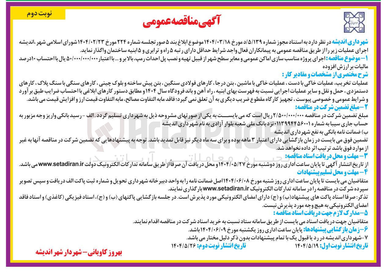 تصویر کوچک آگهی اجرای پروژه مناسب سازی اماکن عمومی و معابر سطح شهر از قبیل تهیه و نصب پل احداث رمپ بالا بر