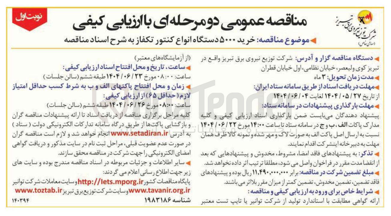 تصویر کوچک آگهی خرید ۵۰۰۰ دستگاه انواع کنتور تکفاز 