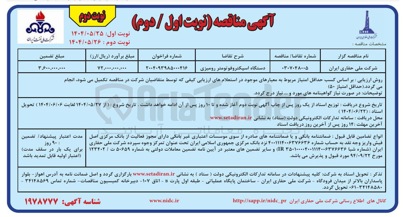 تصویر کوچک آگهی دستگاه اسپکتروفوتومتر رومیزی 
