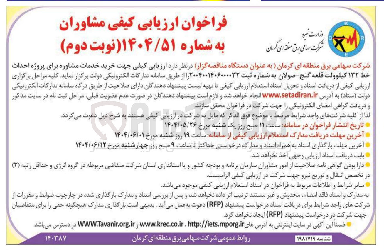تصویر کوچک آگهی خرید خدمات مشاوره برای پروژه احداث خط ۱۳۲ کیلوولت 
