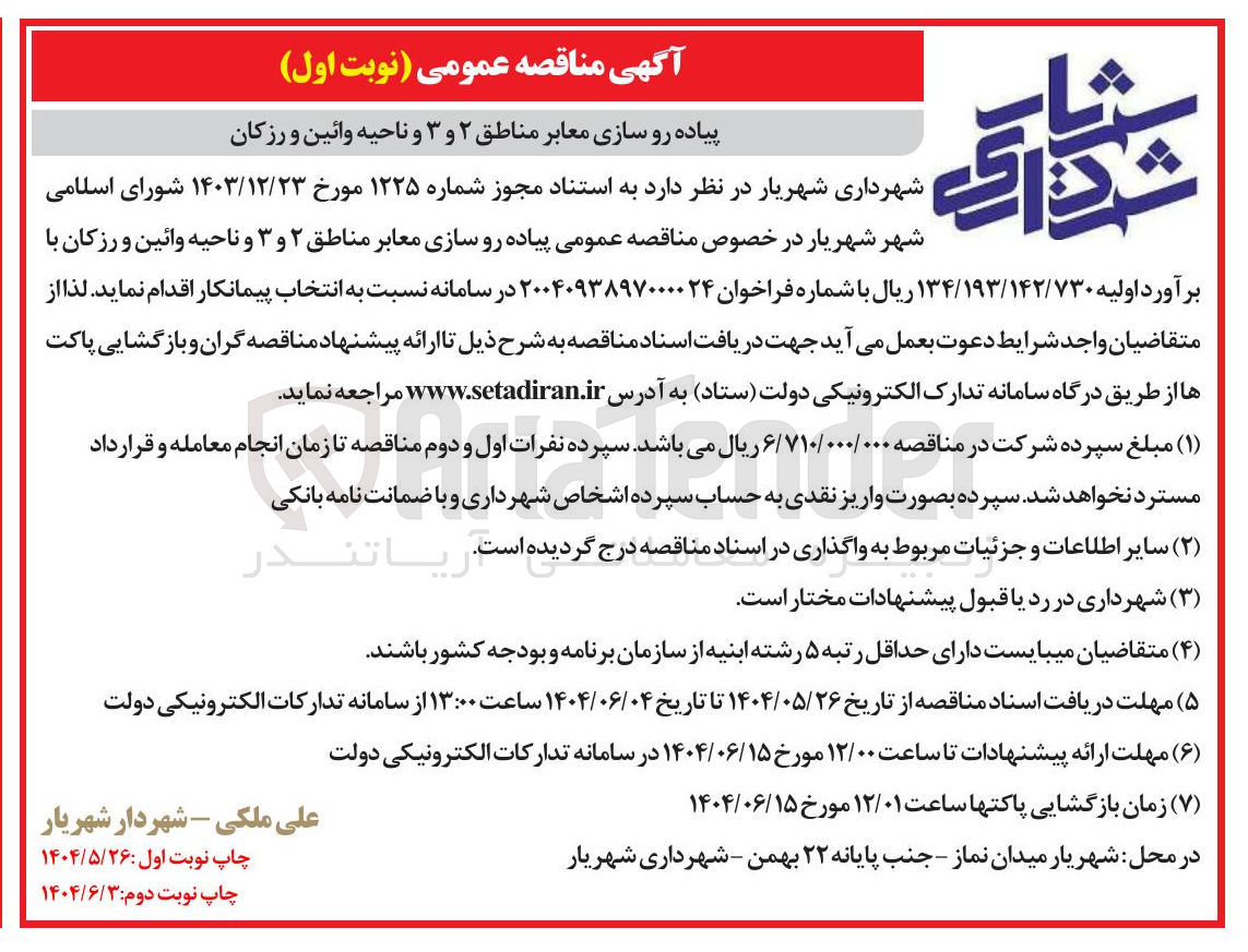 تصویر کوچک آگهی پیاده رو سازی معابر 