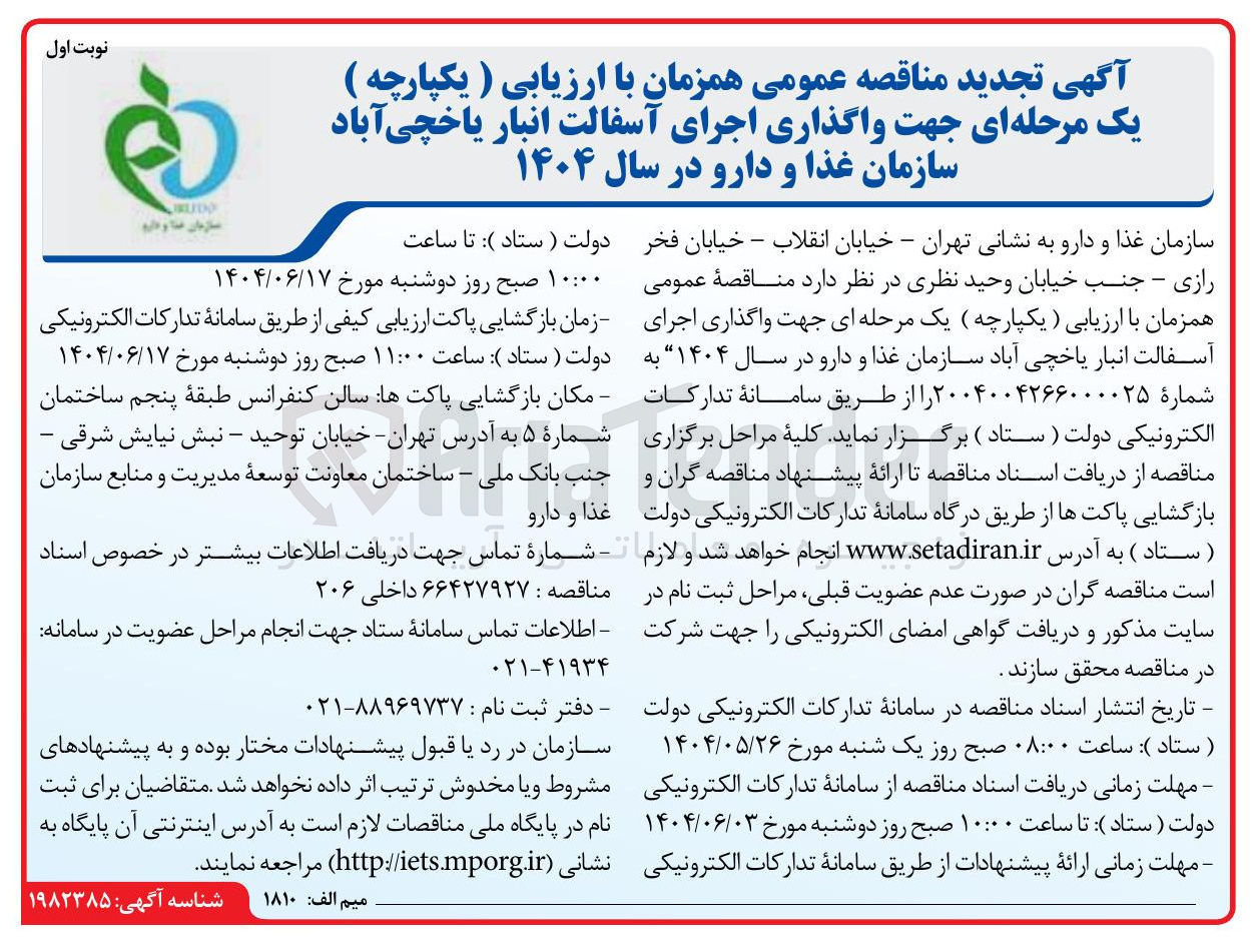 تصویر کوچک آگهی واگذاری اجرای آسفالت