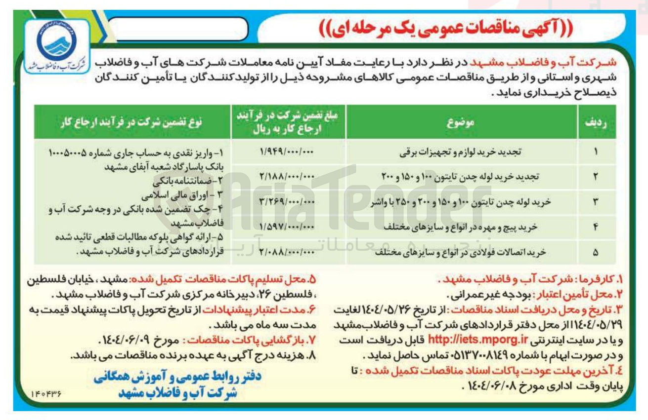 تصویر کوچک آگهی خرید لوازم و تجهیزات برقی 
