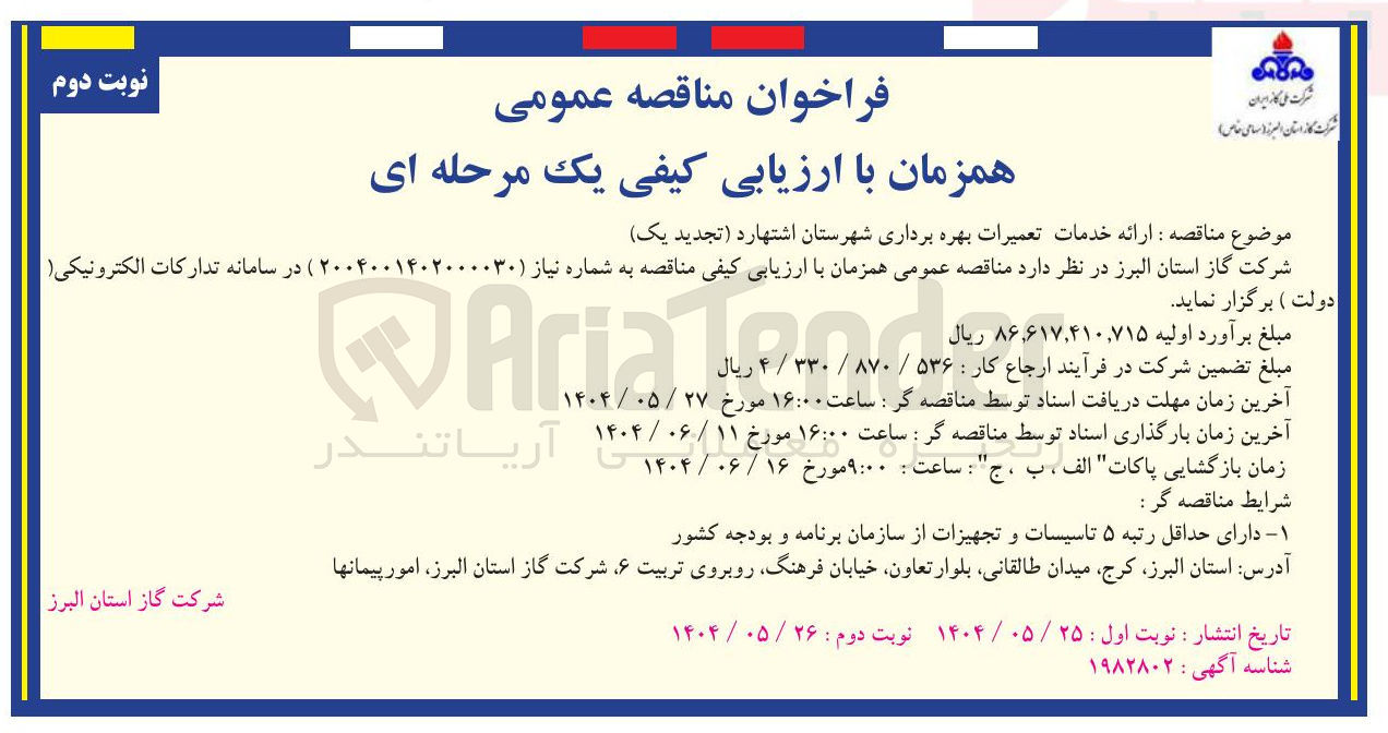 تصویر کوچک آگهی خدمات تعمیرات بهره برداری