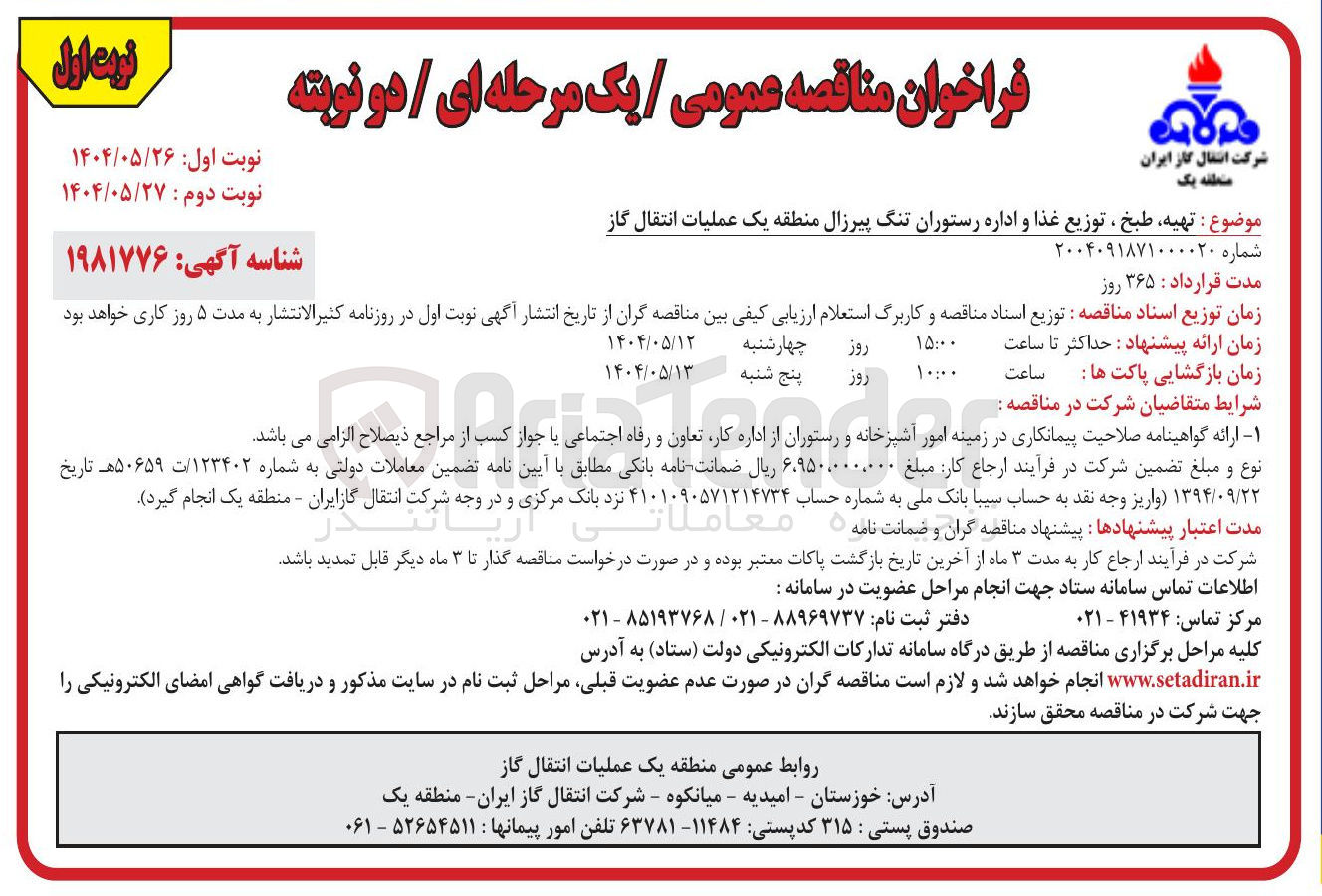 تصویر کوچک آگهی  تهیه طبخ ، توزیع غذا و اداره رستوران تنگ پیرزال